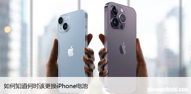 如何知道何时该更换iPhone电池，使用技巧