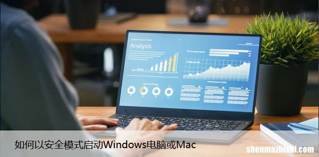 如何以安全模式启动Windows或Mac电脑，步骤详解