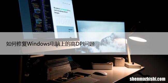 如何修复Windows电脑上的高DPI问题