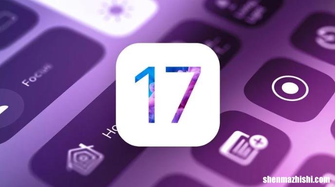 苹果iOS17：兼容哪些iPhone机型？
