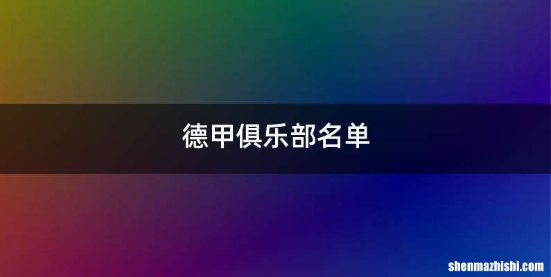 德甲俱乐部名单