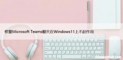 修复Microsoft Teams聊天在Windows11上不起作用