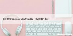 如何修复Windows10激活错误“0x80041023”