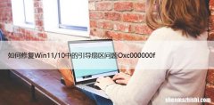 如何修复Win11/10中的引导扇区问题Oxc000000f