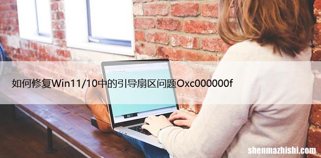 如何修复Win11/10中的引导扇区问题Oxc000000f