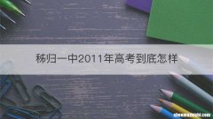秭归一中2011年高考到底怎样