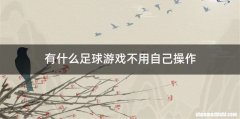 有什么足球游戏不用自己操作
