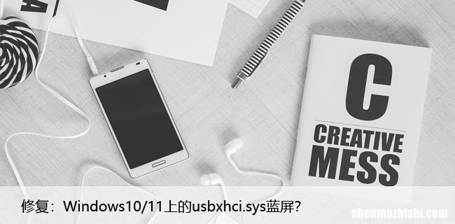 修复：Windows10/11上的usbxhci.sys蓝屏？