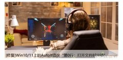 [修复]Win10/11上的AutoIt错误“第0行：打开文件时出错”