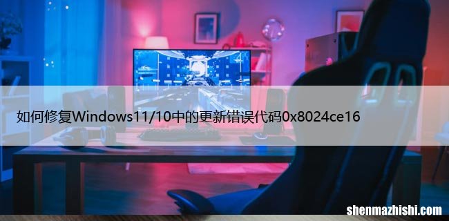 如何修复Win11/10中的更新错误代码0x8024ce16