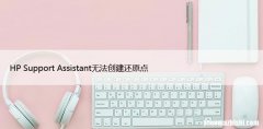 HP Support Assistant无法创建还原点