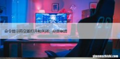 命令提示符立即打开和关闭，修复死循环打开CMD窗口