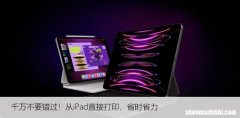 千万不要错过！从iPad直接打印省时省力