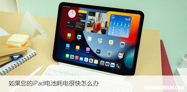 如果您的iPad电池耗电很快怎么办，这里有诀窍！