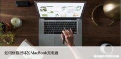 如何修复损坏的MacBook充电器，让电脑又焕发生机！
