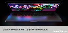 你的MacBook洒水了吗？苹果Mac进水处理方法