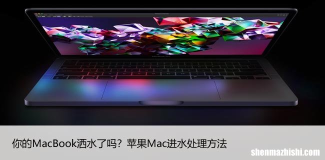 你的MacBook洒水了吗？苹果Mac进水处理方法