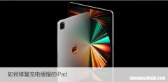 如何修复充电缓慢的iPad，迅速修复iPad充电问题