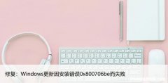 修复：Windows更新因安装错误0x800706be而失败