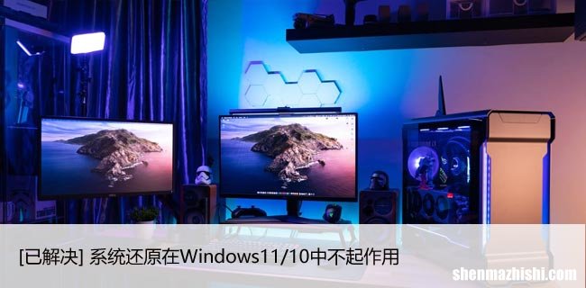 [已解决] 系统还原在Windows11/10中不起作用