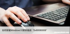 如何修复Windows10更新错误“0x80080008”