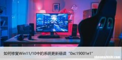 如何修复Win11/10中的系统更新错误“0xc19001e1”