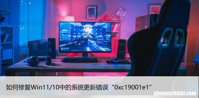 如何修复Win11/10中的系统更新错误“0xc19001e1”