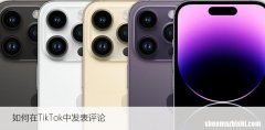 如何在TikTok中发表评论，秒懂快捷方法