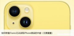 无需重置 如何修复iTunes无法读取iPhone错误的内容