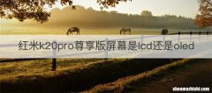 红米k20pro尊享版屏幕是lcd还是oled