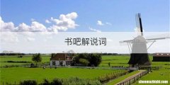 书吧解说词
