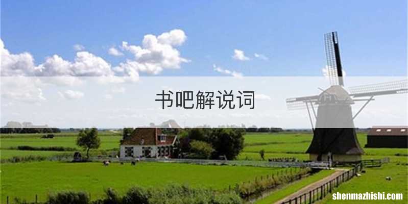 书吧解说词
