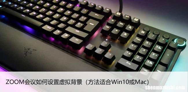 方法适合Win10或Mac ZOOM会议如何设置虚拟背景