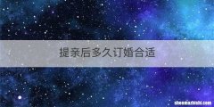 提亲后多久订婚合适