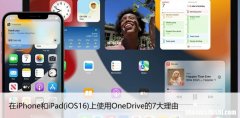 iOS16 在iPhone和iPad上使用OneDrive的7大理由