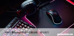 如何计算Google表格中的复选框，提示技巧