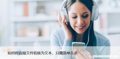 如何将音频文件转换为文本，只需简单几步