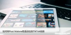 如何将Post Malone歌曲添加到TikTok视频