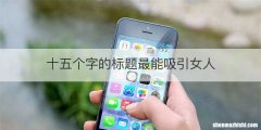 十五个字的标题最能吸引女人