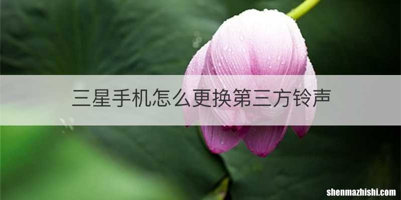三星手机怎么更换第三方铃声