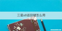 三星s8返回键怎么用