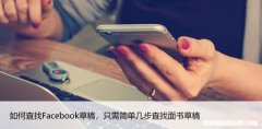 如何查找Facebook草稿，只需简单几步查找面书草稿