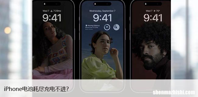 iPhone电池耗尽充电不进？苹果电池没有充电怎么办