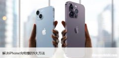 苹果手机充电缓慢怎么办，解决iPhone充电慢的9大方法