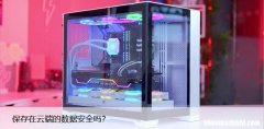 保存在云端的数据安全吗？
