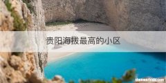 贵阳海拔最高的小区