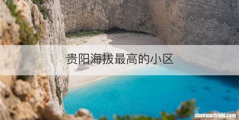贵阳海拔最高的小区
