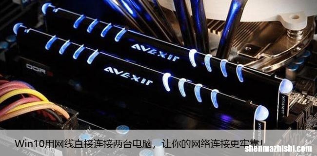Win10用网线直接连接两台电脑，让你的网络连接更牢靠！