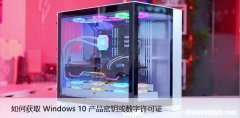 如何获取 Windows 10 产品密钥或数字许可证