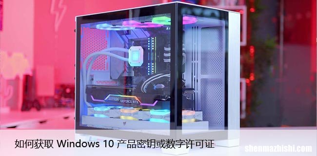 如何获取 Windows 10 产品密钥或数字许可证